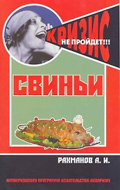 Свиньи. (антикризисная программа аквариума)