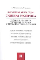 Настольная книга судьи: судебная экспертиза.