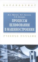 Процессы шлифования в машиностроении: учеб. пособие