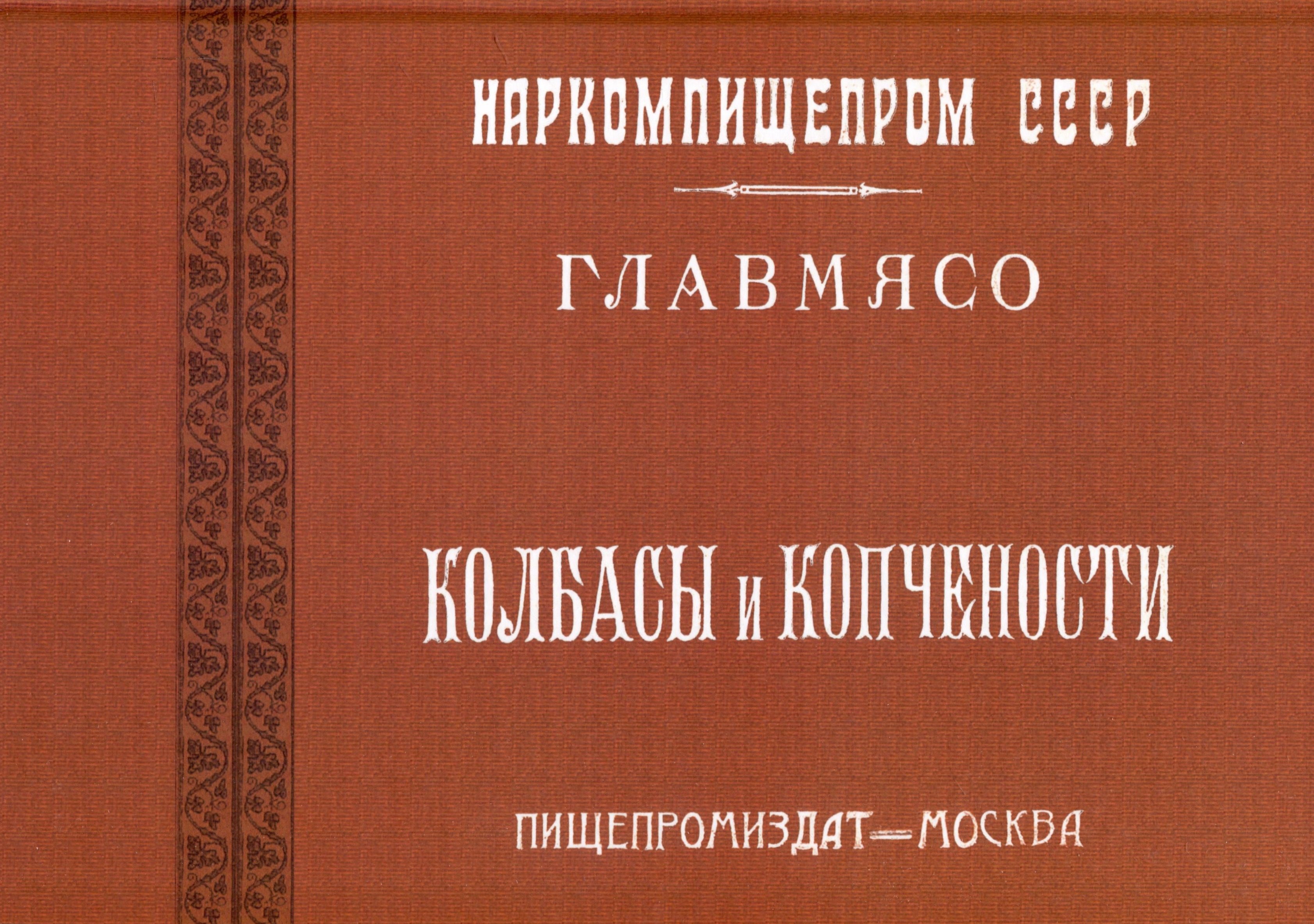 Колбасы и копчености (титул - Колбасы и мясокопчености). Рецептура и способы изготовления
Колбасы и копчености (титул - Колбасы и мясокопчености). Рецептура и способы изготовления