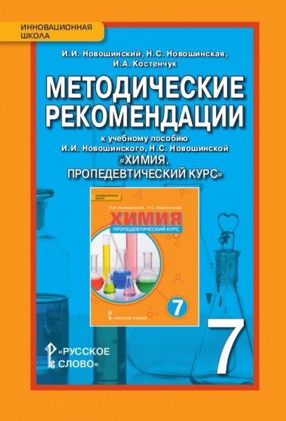 Методические рекомендации к учебному пособию И.И. Новошинского, Н.С. Новошинской "Химия. Пропедевтический курс" 7 класс
Методические рекомендации к учебному пособию И.И. Новошинского, Н.С. Новошинской "Химия. Пропедевтический курс" 7 класс