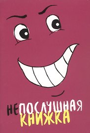 Непослушная книжка
