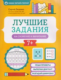 Лучшие задания на сложение и вычитание
