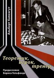 Теоретик, игрок, тренер