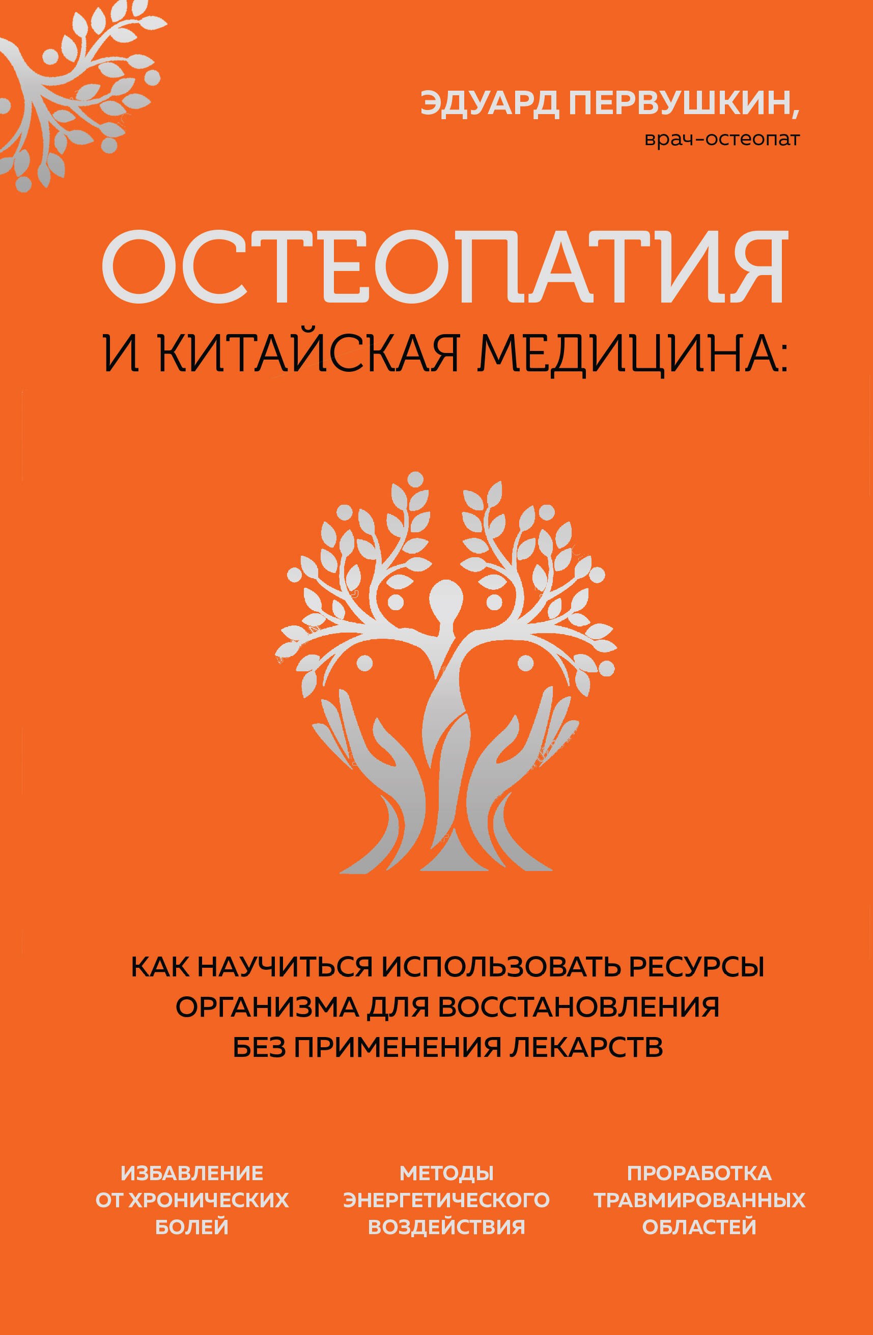 Остеопатия и китайская медицина. Как научиться использовать ресурсы организма для восстановления без применения лекарств
Остеопатия и китайская медицина. Как научиться использовать ресурсы организма для восстановления без применения лекарств