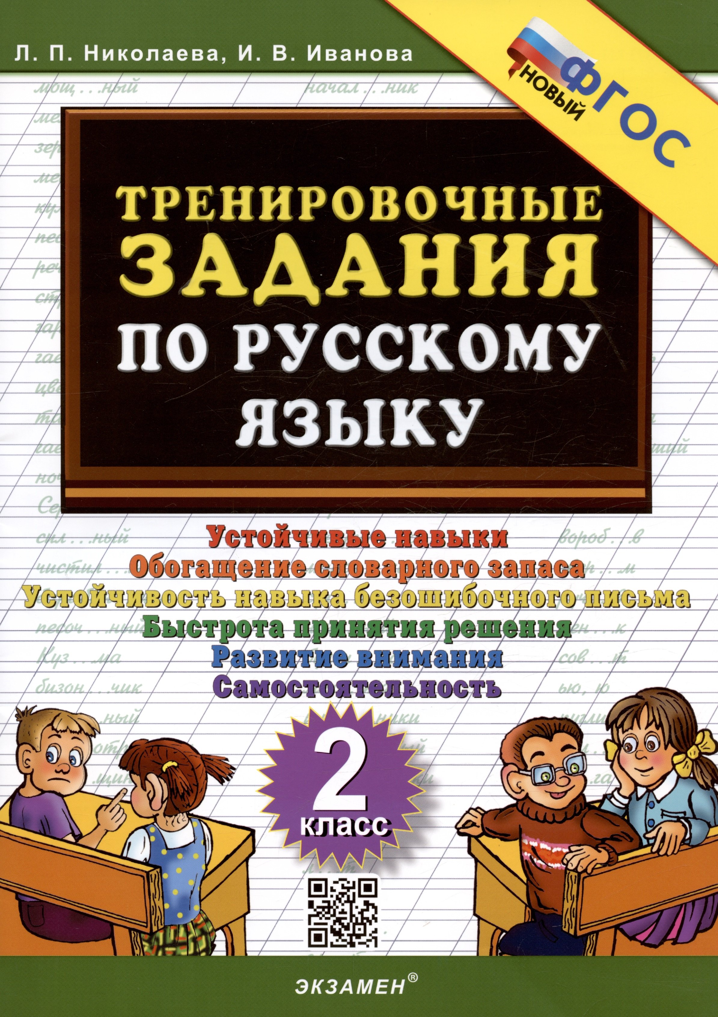 Тренировочные задания по русскому языку. 2 класс. Устойчивые навыки. Обогащение словарного запаса. Устойчивость навыка безошибочного письма. Быстрота принятия решения. Развитие внимания.Самостоятельность
Тренировочные задания по русскому языку. 2 класс. Устойчивые навыки. Обогащение словарного запаса. Устойчивость навыка безошибочного письма. Быстрота принятия решения. Развитие внимания.Самостоятельность