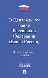 О Центральном банке Российской Федерации (Банке России). Федеральный закон № 86-ФЗ