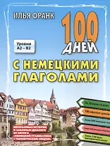 100 дней с немецкими глаголами