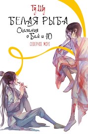 Белая рыба. Сказания о Бай и Ю. Северное море (5)