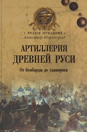 Артиллерия Древней Руси. От бомбарды до единорога