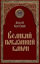 Великий покаянный канон