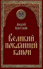 Великий покаянный канон