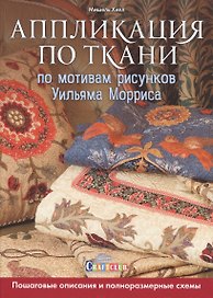 Аппликация по ткани по мотивам рисунков Уильяма