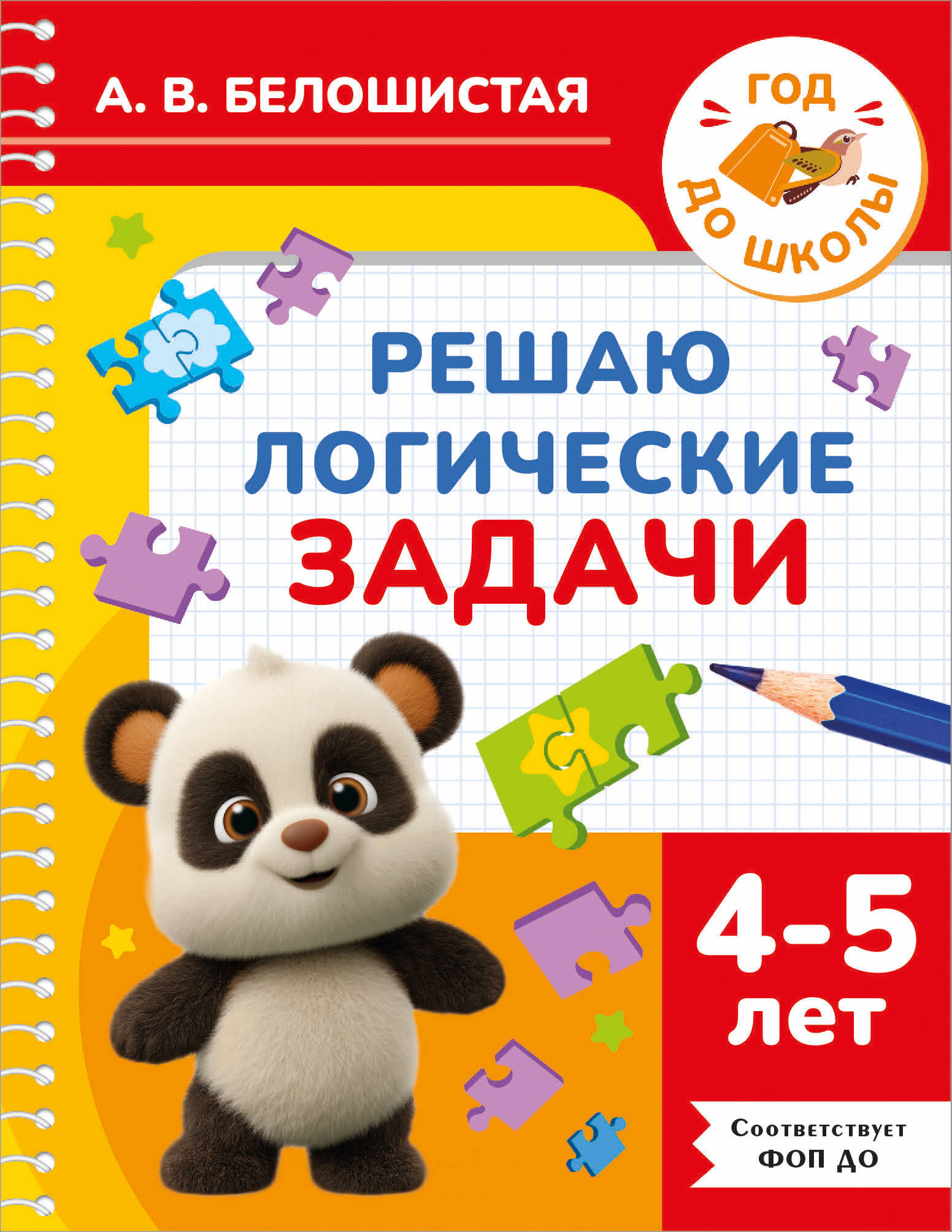 Решаю логические задачи. 4-5 лет
Решаю логические задачи. 4-5 лет