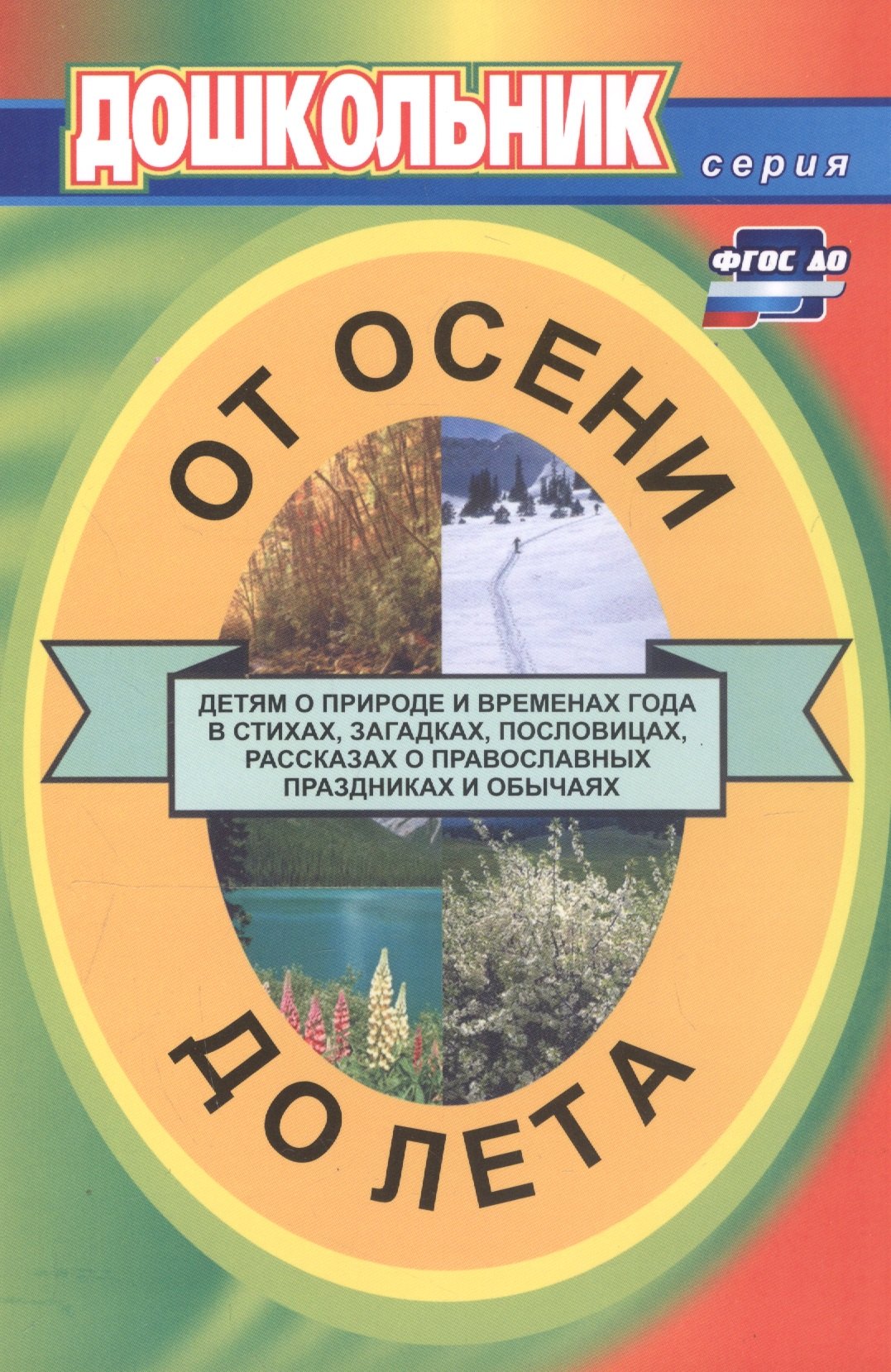 От осени до лета (детям о природе и временах года в стихах, загадках, пословицах, рассказах о православных праздниках, народных обычаях и поверьях)
От осени до лета (детям о природе и временах года в стихах, загадках, пословицах, рассказах о православных праздниках, народных обычаях и поверьях)