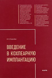 Введение в кохлеарную имплантацию: Учебно-методическое пособие