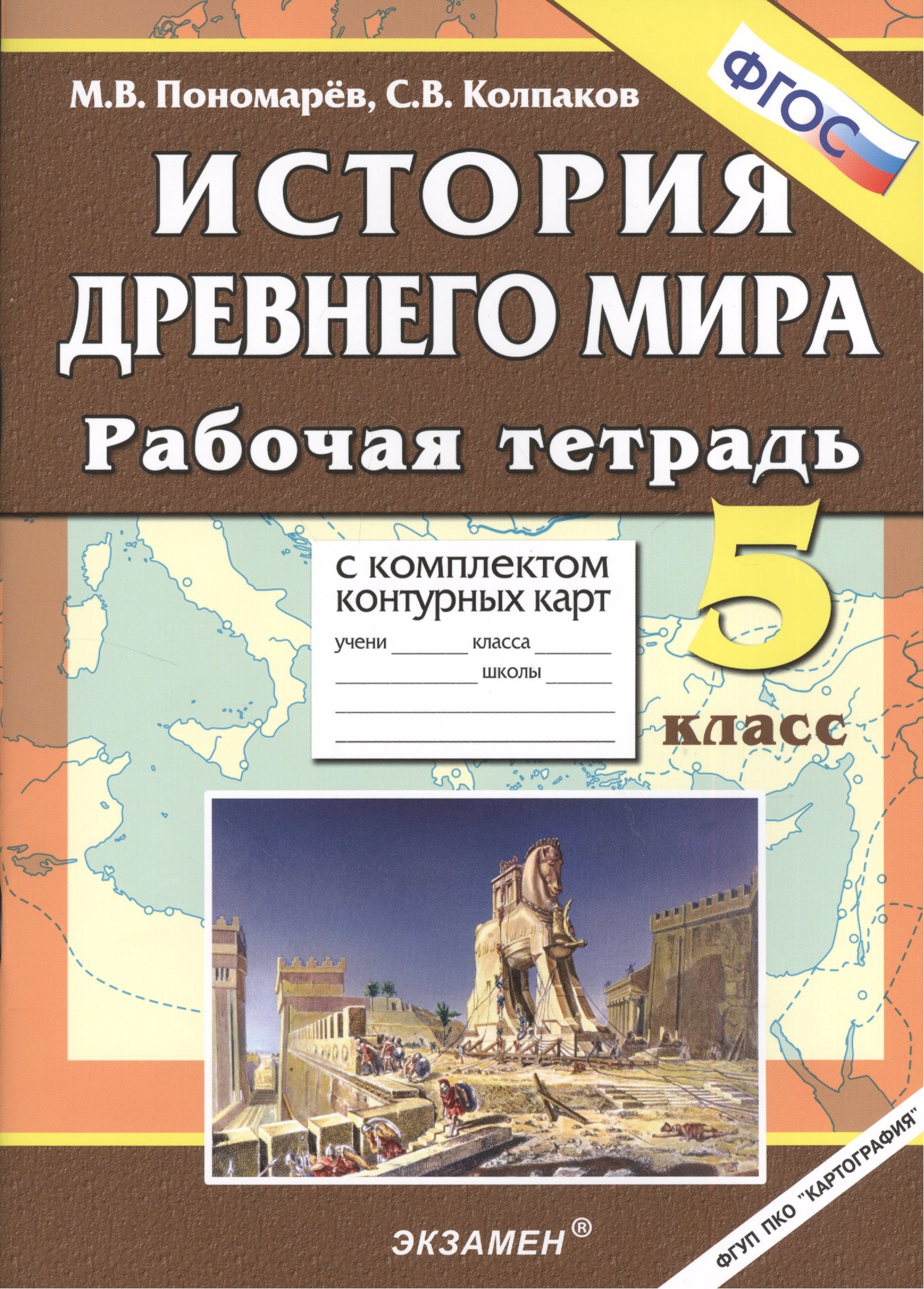 История Древнего мира: 5 класс. Рабочая тетрадь с комплектом контурных карт / 3-е изд., перераб. и доп.
История Древнего мира: 5 класс. Рабочая тетрадь с комплектом контурных карт / 3-е изд., перераб. и доп.