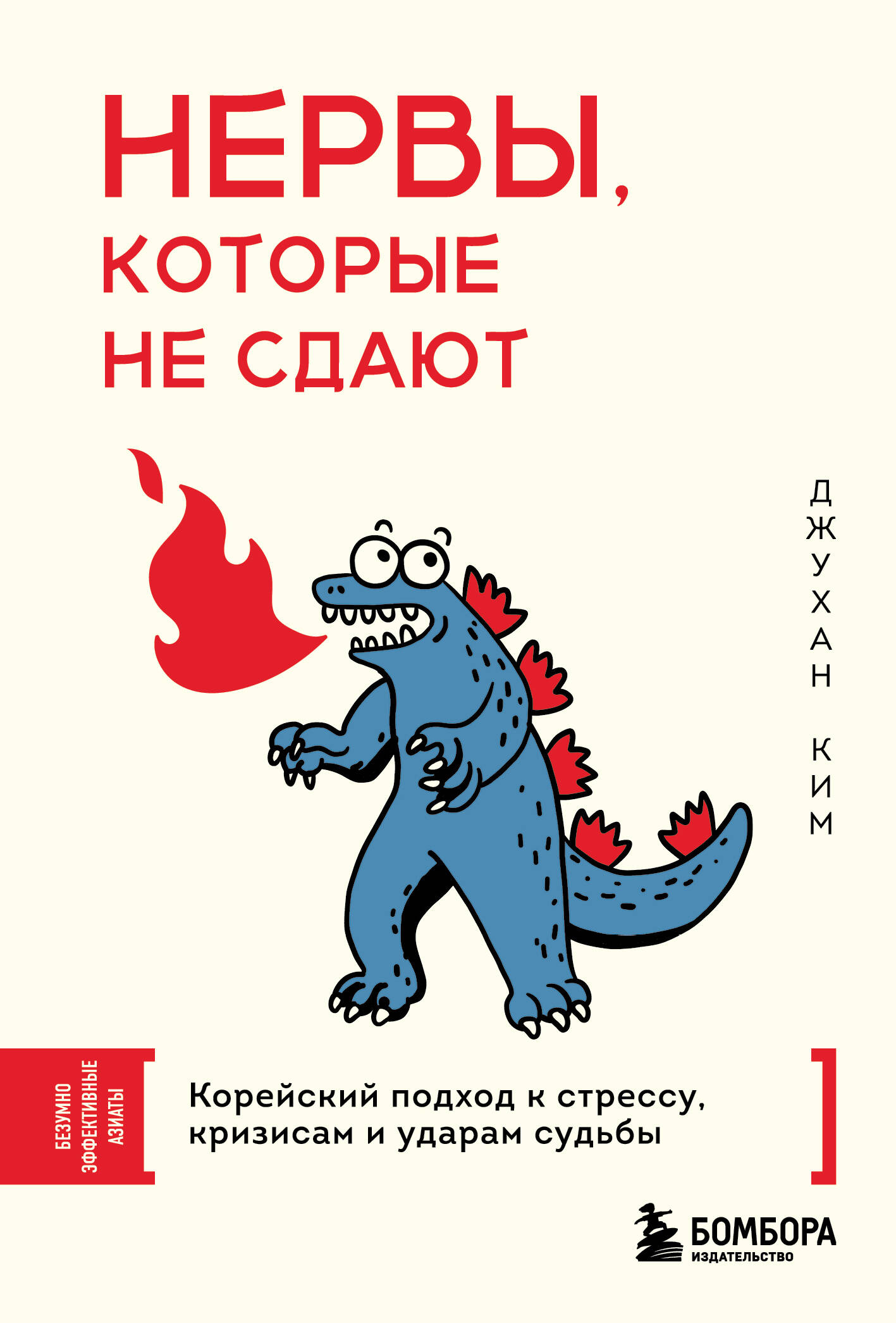 Нервы, которые не сдают. Корейский подход к стрессу, кризисам и ударам судьбы
Нервы, которые не сдают. Корейский подход к стрессу, кризисам и ударам судьбы