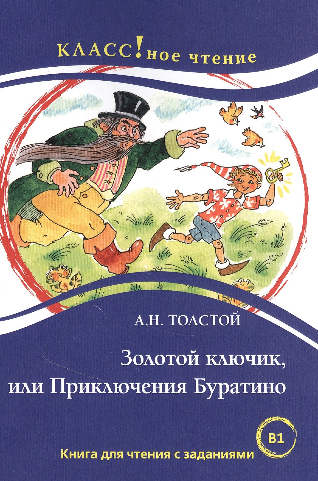 Золотой ключик, или Приключения Буратино. Книга для чтения с заданиями для изучающих русский язык как иностранный
Золотой ключик, или Приключения Буратино. Книга для чтения с заданиями для изучающих русский язык как иностранный