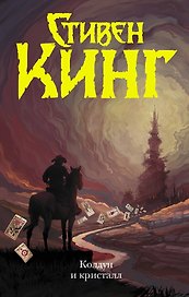 Колдун и кристалл