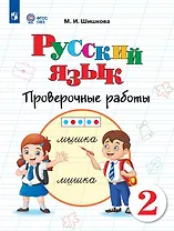 Русский язык. 2 класс. Проверочные работы. Учебное пособие (для обучающихся с интеллектуальными нарушениями)