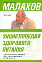 Энциклопедия здорового питания