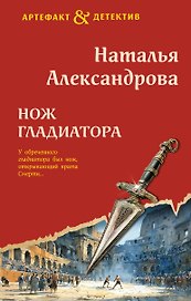Нож гладиатора