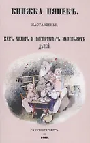 Книжка нянек. Наставления, как холить и воспитывать маленьких детей
