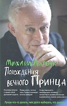 Похождения Вечного Принца: научный роман, или Учебное пособие по сценарному перепрограммированию / 9-е изд.