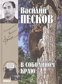 Полное собрание сочинений. Том 1. 1956-1959. В соболином краю