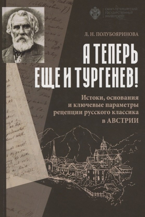 А теперь еще и Тургенев! Истоки, основания и ключевые параметры рецепции русского классика в Австрии
А теперь еще и Тургенев! Истоки, основания и ключевые параметры рецепции русского классика в Австрии