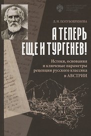А теперь еще и Тургенев! Истоки, основания и ключевые параметры рецепции русского классика в Австрии