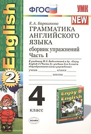 Грамматика английского языка 4 кл. Ч.1 Сборн. Упр. (к уч. Биболетовой) (2 изд) (мУМК) Барашкова (ФГО