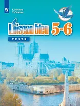 Французский язык. Второй иностранный язык. Контрольные и проверочные задания. 5-6 класс. Учебное пособие для общеобразовательных организаций