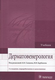 Дерматовенерология. 3-е изд.