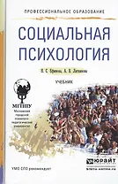 Социальная психология. Учебник для СПО