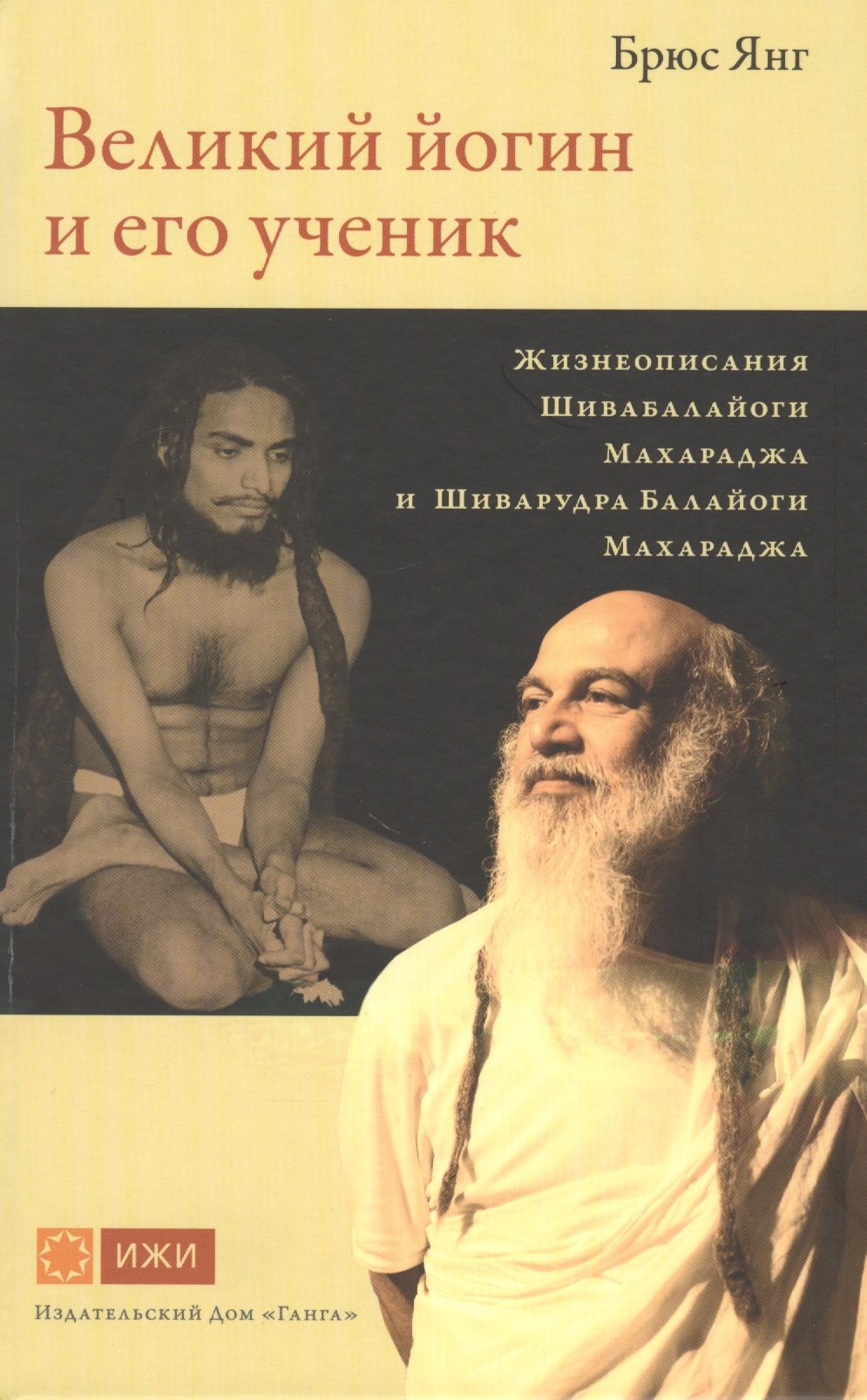 Великий йогин и его ученик. Жизнеописания Шивабалайоги Махараджа и Шиварудра Балайоги Махараджа
Великий йогин и его ученик. Жизнеописания Шивабалайоги Махараджа и Шиварудра Балайоги Махараджа