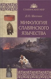 Мифология славянского язычества
