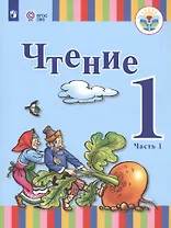 Чтение. 1 класс. Учебник. В 2-х частях. Часть 1 (для глухих обучающихся)