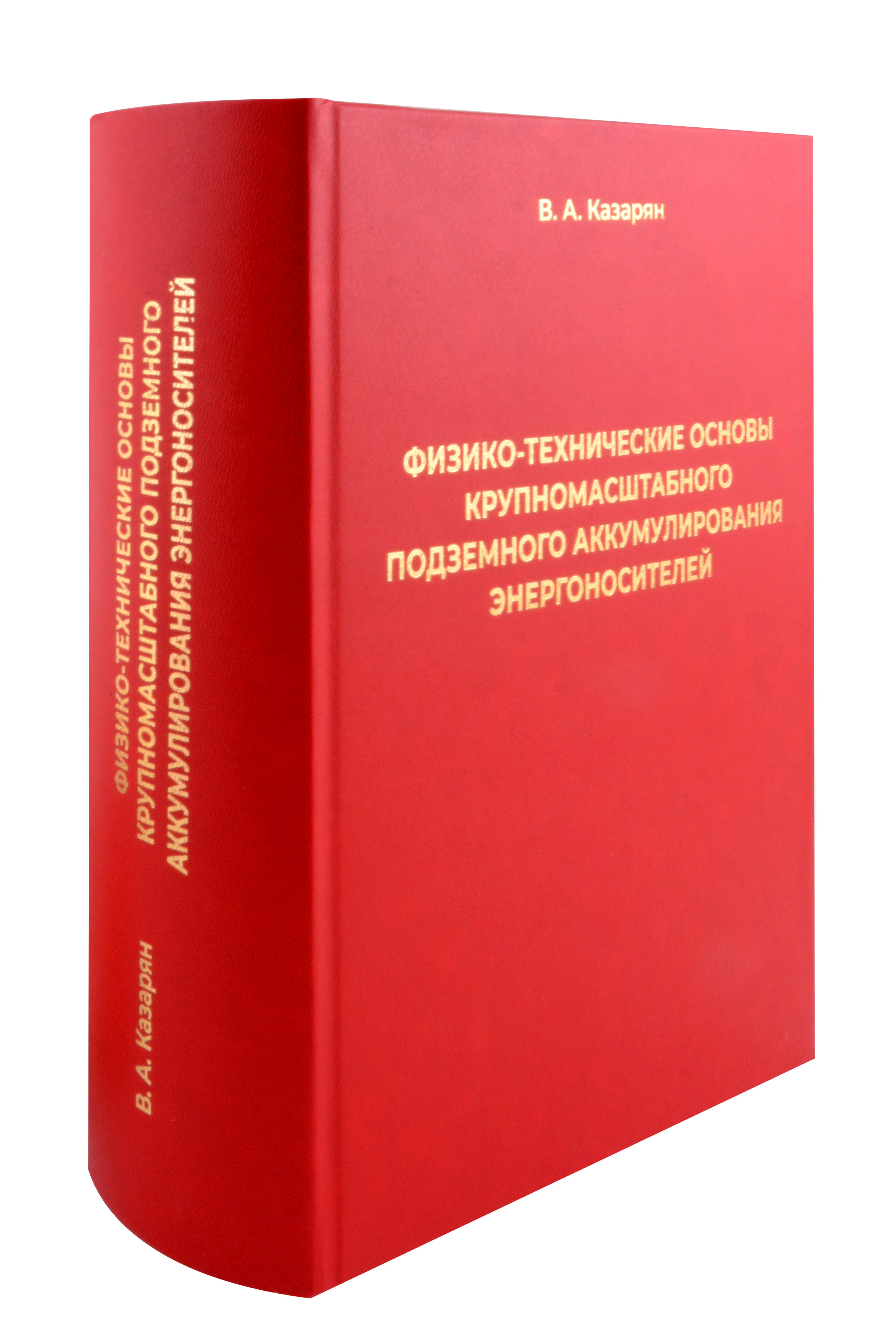 Физико-технические основы крупномасштабного подземного аккумулирования энергоносителей
Физико-технические основы крупномасштабного подземного аккумулирования энергоносителей