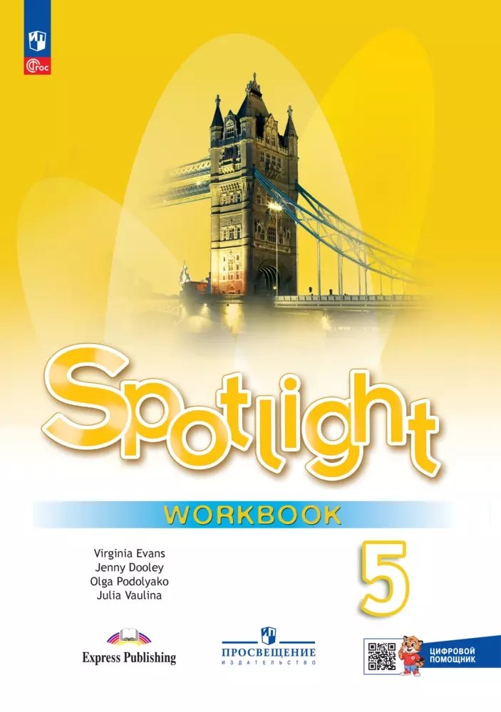 Spotlight. Английский язык. 5 класс. Рабочая тетрадь (с цифровым дополнением)
Spotlight. Английский язык. 5 класс. Рабочая тетрадь (с цифровым дополнением)