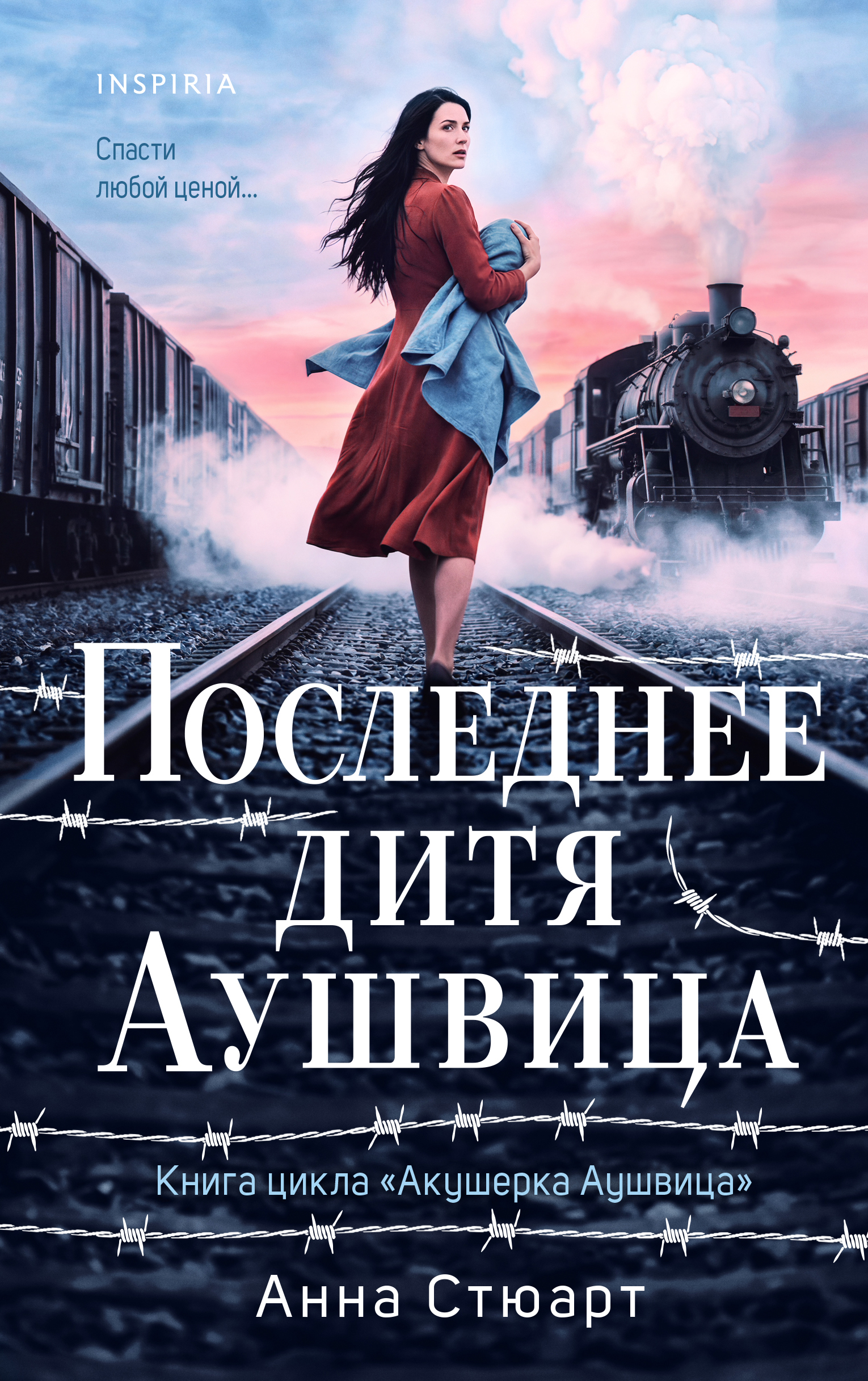 Последнее дитя Аушвица
Последнее дитя Аушвица