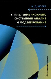 Управление рисками, системный анализ и моделирование