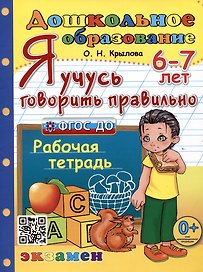 Я учусь говорить правильно. Рабочая тетрадь. 6-7 лет