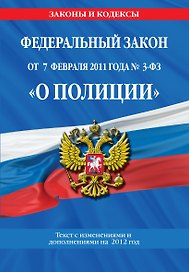 Федеральный закон "О полиции" с изм.и доп.2012г.