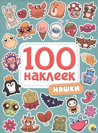 100 НАКЛЕЕК. НЯШКИ