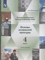 Основы религиозных культур и светской этики. Основы исламской культуры. 4 класс. Учебник. В двух частях. Часть 2