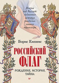 Российский флаг. Рождение, история, тайна