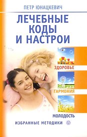 Лечебные коды и настрои. Здоровье, гармония, молодость.
