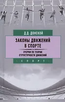 Законы движений в спорте. Очерки по теории структурности движений